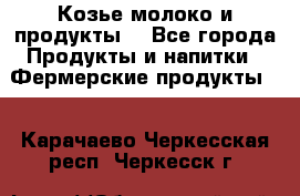 Козье молоко и продукты. - Все города Продукты и напитки » Фермерские продукты   . Карачаево-Черкесская респ.,Черкесск г.